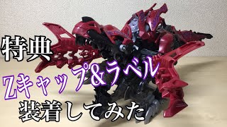 【ゾイドワイルド レビュー】デスレックスに特典Zキャップ、特典ラベルつけてみた