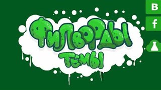 Филворды на тему - поиск слов в квадрате / Старина (уровни 702 - 722)