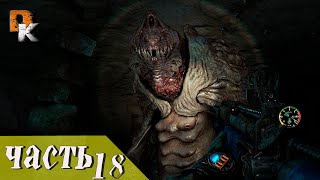 Прохождение Metro Last Light Redux "ЧЕРЕЗ АД", [FHD 1080p] часть 18