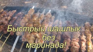 ШАШЛЫК. БЫСТРЫЙ И СОЧНЫЙ без маринада! QUICK AND JUICY SHASHLYK without marinade!