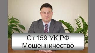 Статья 159 УК РФ - Мошенничество - Адвокат Мусаев