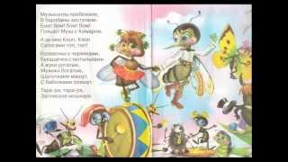 СКАЗКИ Корней Чуковский МУХА ЦОКОТУХА