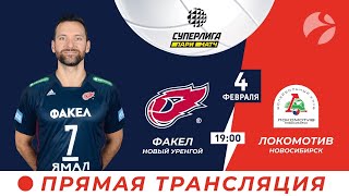 Факел?(Новый Уренгой) - Локомотив (Новосибирск) / Чемпионат России ? 4.02 19:00