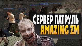СЕРВЕР ПАТРУЛЬ - AMAZING ZM ЗОМБИ СЕРВЕР В КРМП (GTA CRMP)