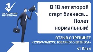 Отзыв о тренинге "Турбо-запуск товарного бизнеса" от Ильи Валерьевича - Академия Профессионалов