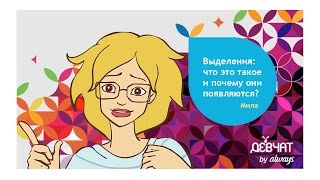 ВЫДЕЛЕНИЯ | ЧТО ЭТО ТАКОЕ ПОЧЕМУ ОНИ ПОЯВЛЯЮТСЯ | СОВЕТЫ ГИНЕКОЛОГА