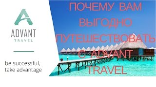 Почему вам выгодно путешествовать с Адвант Тревел