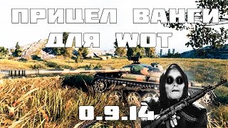 ПРИЦЕЛ ВАНГИ ДЛЯ WORLD OF TANKS  1.4