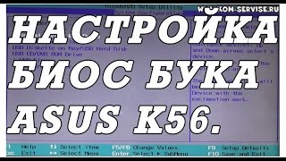 Как зайти и настроить BIOS ноутбука ASUS K56C для установки WINDOWS 7, 8, 10 с флешки или диска.