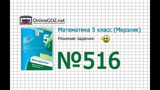 Задание №516 - Математика 5 класс (Мерзляк А.Г., Полонский В.Б., Якир М.С)