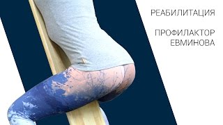 Серия уроков по реабилитации #1 | Профилактор Евминова | Андрей Мельниченко