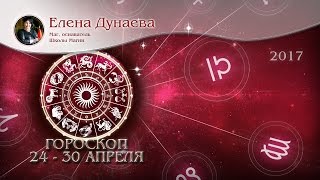 Таро гороскоп с 24 по 30 апреля 2017 от Елены Дунаевой для всех знаков зодиака Таро прогноз