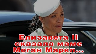 Елизавета II скала маме Меган Маркл...