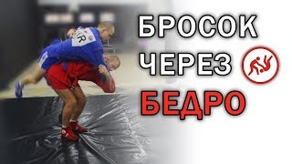 Как делать бросок через бедро легко и просто. Правило двух шагов