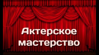 Ангелы Надежды - урок актерского мастерства !