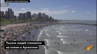 Ковидные пляжи Аргентины