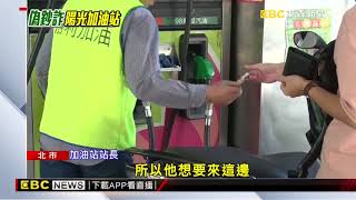 一天內換兩次偽鈔 加油站包圍嫌犯怒報警