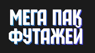 МЕГА ПАК ФУТАЖЕЙ/Переходы/Мемы/Эффекты/Для Андроид и ПК