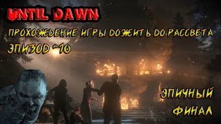 Прохождение игры ДОЖИТЬ ДО РАССВЕТА (UNTIL DAWN) PS4, ЧАСТЬ 10 Эпичный финал, кто остался в живых