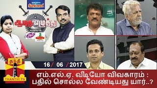 (16.06.2017)ஆயுத எழுத்து | வீடியோ விவகாரம் : பதில் சொல்ல வேண்டியது யார்..?
