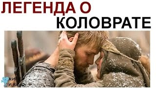 ЛЕГЕНДА О КОЛОВРАТЕ - Трейлер. Фильм смотреть будем! Евпатий Коловрат - защитник Руси