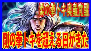 【北斗の拳レジェンズリバイブ】柔の拳トキ奥義書覚醒！剛の拳トキを超える日がきた！剛の拳トキポジションチェンジ！錬気闘座・・・・