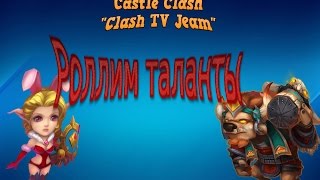 Битва замков, Ролл ТАЛАНТОВ! Castle Clash? Roll Talants