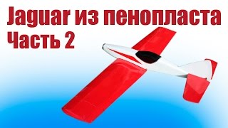 Самолет из пенопласта. Ягуар - тренер и скоростник. 2 часть | Хобби Остров.рф
