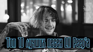 ТОП 10 ЛУЧШИХ ПЕСЕН LIL PEEP'а | TOP 10 LIL PEEP`s songs