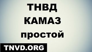 ТНВД КАМАЗ простой