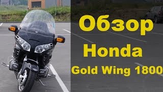 Мотоцикл gold wing 1800 хонда голд винг голда тест драйв отзывы и технические характеристики