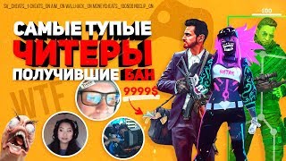 Самые наглые и смешные ЧИТЕРЫ которых ПОЙМАЛИ с ПОЛИЧНЫМ и ЗАБАНИЛИ