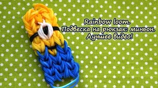 Rainbow loom. Подвеска на рюкзак: миньон. Лучшее видео!