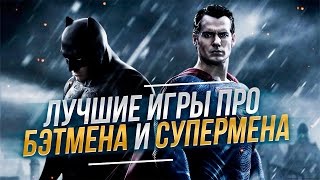 Лучшие игры про Бэтмена и Супермена