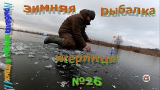 Зимняя рыбалка жерлицами 2019-2020 . Зима рыбалка уже не по первому льду . Рыбалка на старице