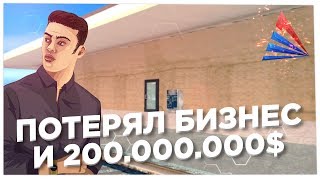 ПОТЕРЯЛ БИЗНЕС И 200.000.000 НА ARIZONA RP