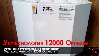 Стабилизатор напряжения Укртехнология НСН 12000 Optimum - Установка