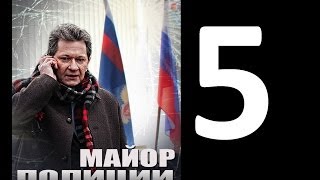 Серия 5 Сериал Майор полиции