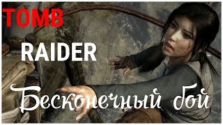 Tomb Raider - Бесконечный бой (Tomb Raider 8), прохождение игры с   oldgamer
