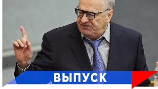 Жириновский подвел итоги...