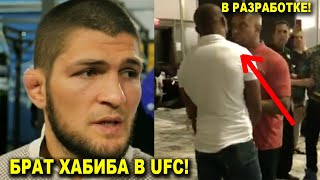 СРОЧНО! Чемпион UFC против Масвидаля/Реакция Хабиба Нурмагомедова на брата в UFC/Хабиб vs  Фергюсон