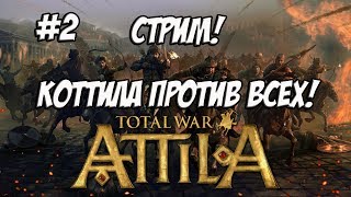 Гунны, война со всеми. Стрим. Вебка. #2
