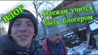 влог, Олежан учится быть блогером, крыша почти готова, коля оля шаповаловы, 6 12 19