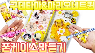 구데타마&마리오네트퀸 신비아파트 고스트칩 피규어 장난감으로 폰케이스 만들기! 달파파의 일곱번째 데코덴 [DIY] デコ電を