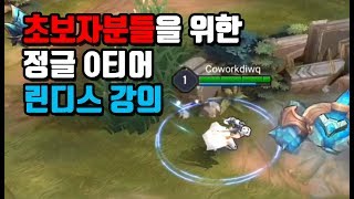 [Lindis 린디스] 이걸 보고 많은 분들에게 도움이 되었으면 좋겠습니다. // 갓익산/傳說對決/AOV/ROV/LIEN QUAN/garena/펜타스톰