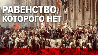 Равенство, которого нет