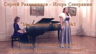 Ю.Фалик "Колоколы балаболы" & С.Рахманинов "Маргаритки" 11.12.2015 Ирина Алёшина, Маргарита Ваганова