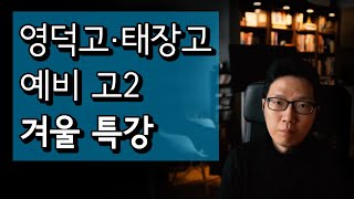 영덕고·태장고 예비 고2 겨울방학 특강 | 포스영어