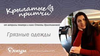 Грязные одежды - Крылатые притчи - Стелла Христианова