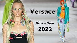 Versace мода в Милане весна-лето 2022 / Брендовая одежда и обувь